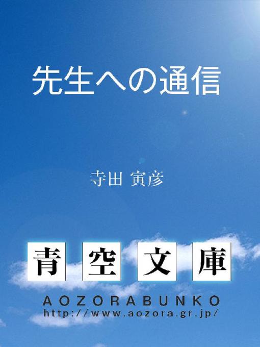 寺田寅彦作の先生への通信の作品詳細 - 貸出可能